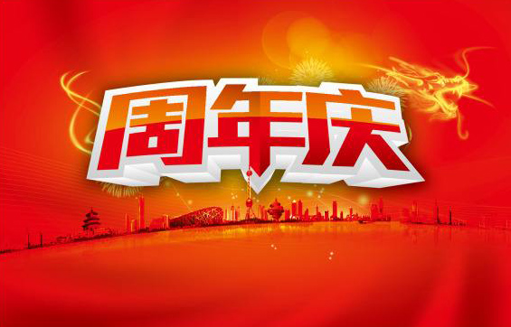 中世银科本周将迎来周年庆
