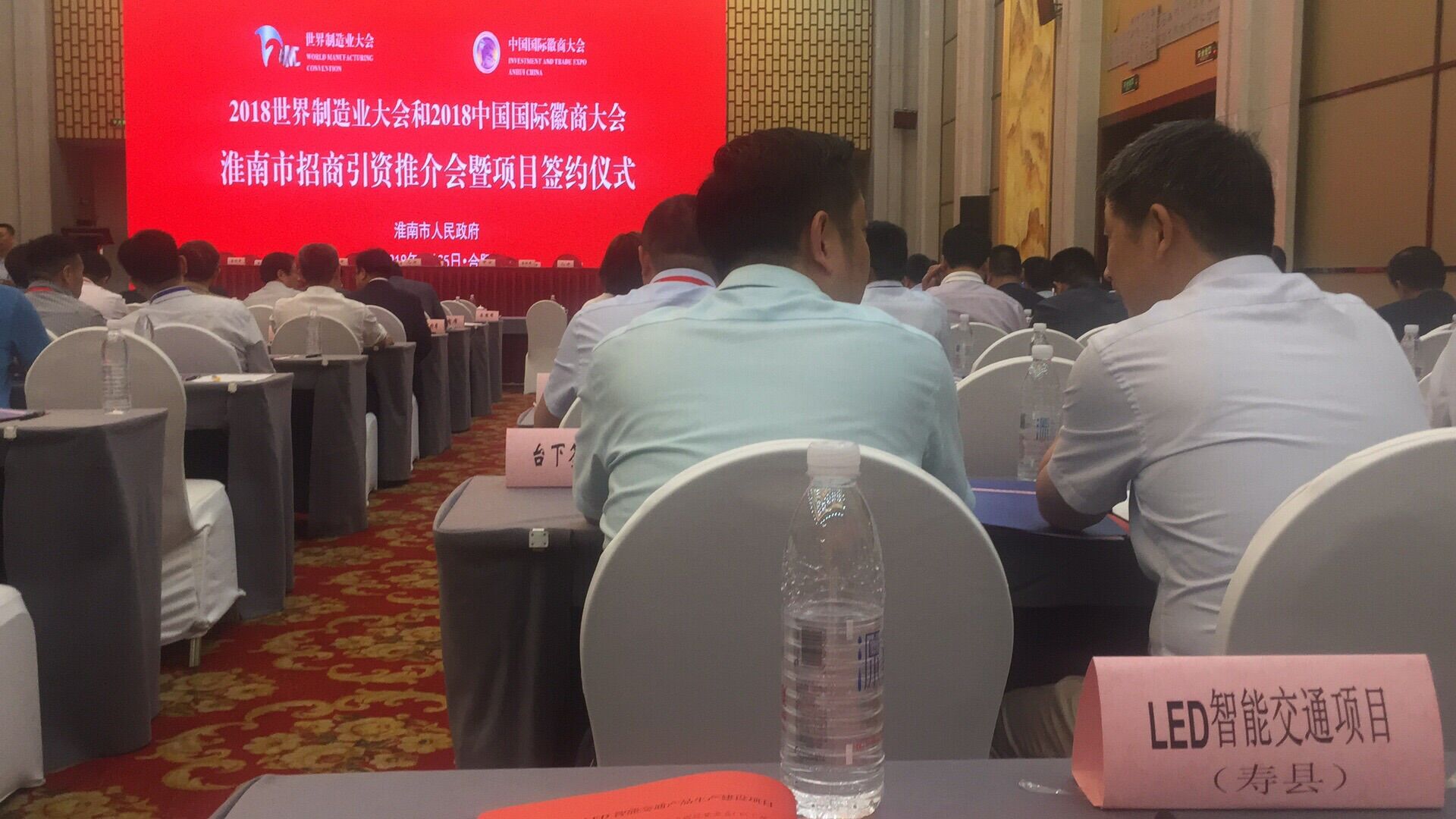 2018世界制造业大会徽商大会-淮南招商引资推介会