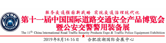 第十一届中国国际道路交通安全产品博览会暨公安交警警用装备展